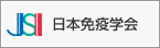 特定非営利活動法人 日本免疫学会