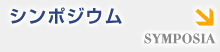 過去のシンポジウム